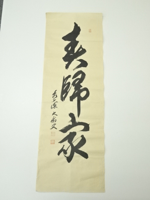 道具 ] - 道具 前大徳 山口大痴筆 三文字一行書 肉筆紙本めくり